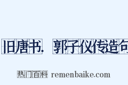 旧唐书．郭子仪传造句是什么意思的图片